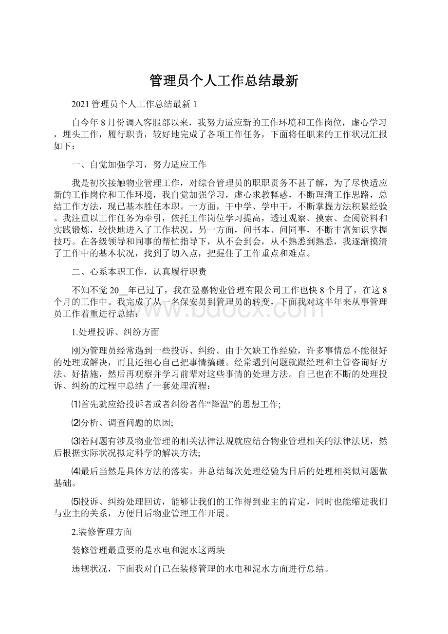 管理员个人工作总结最新Word文档下载推荐.docx