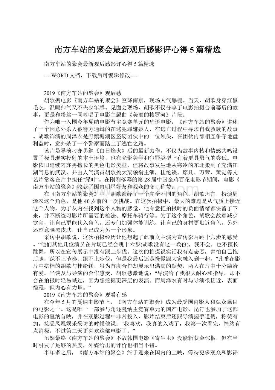 南方车站的聚会最新观后感影评心得5篇精选Word格式.docx_第1页