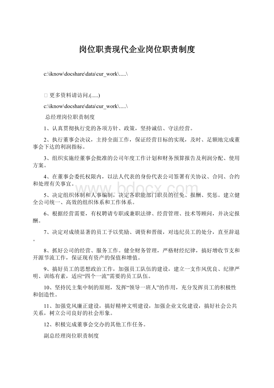 岗位职责现代企业岗位职责制度Word格式文档下载.docx_第1页