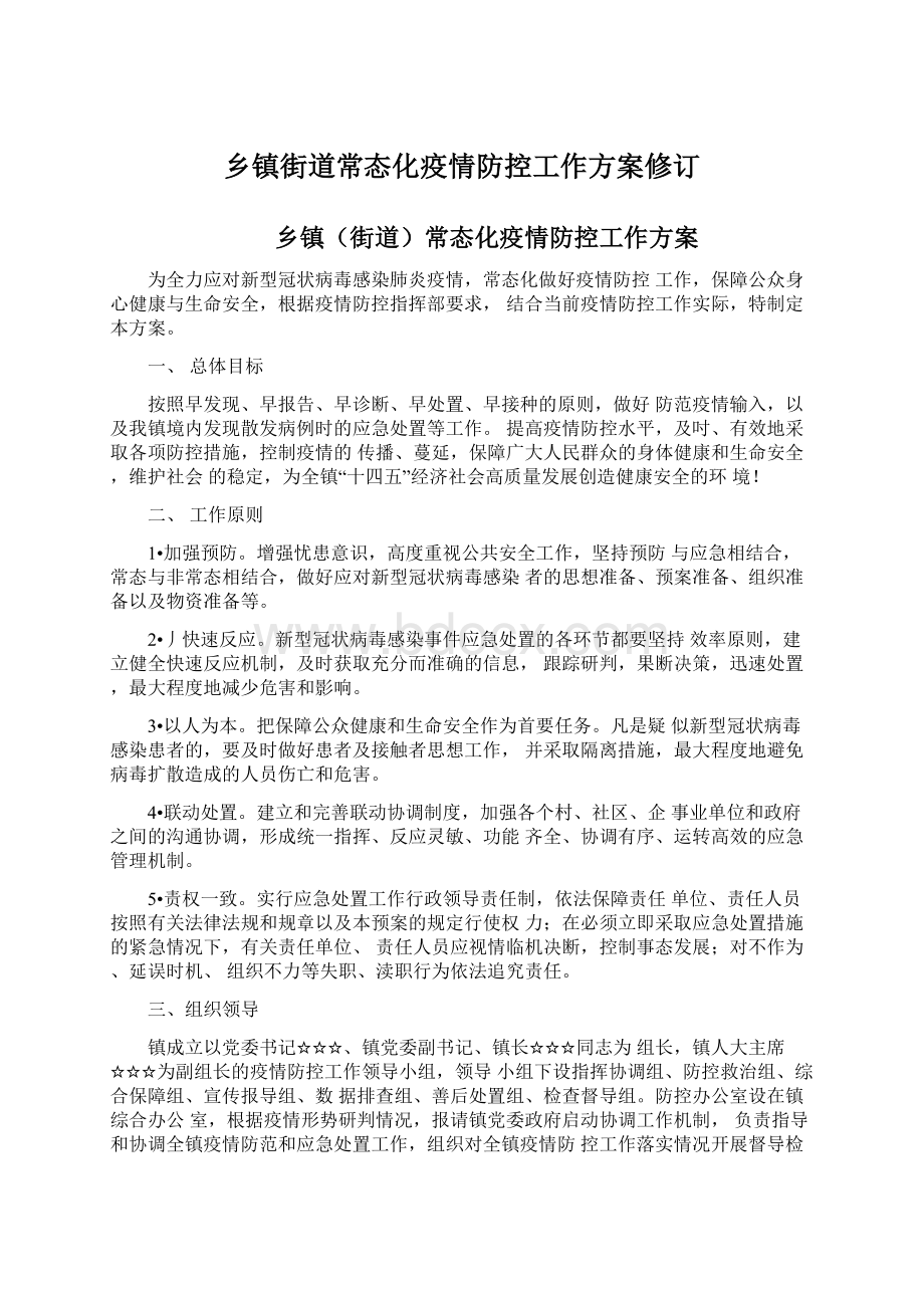 乡镇街道常态化疫情防控工作方案修订.docx