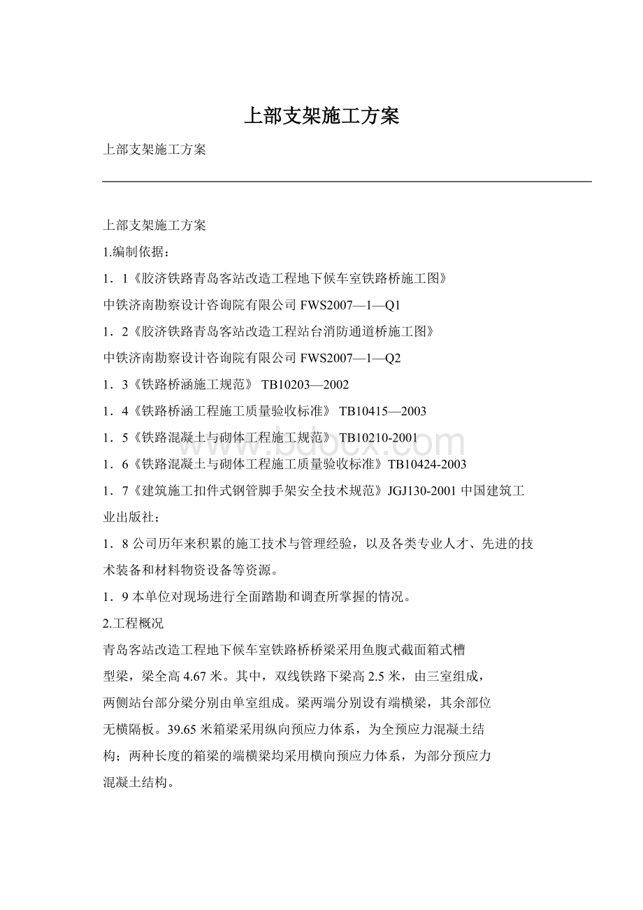 上部支架施工方案.docx_第1页