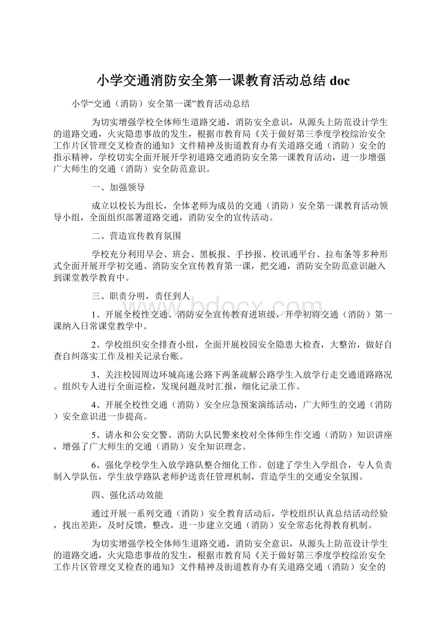 小学交通消防安全第一课教育活动总结docWord下载.docx