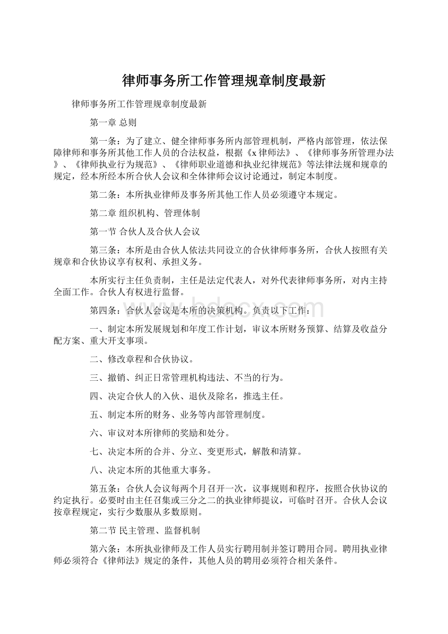 律师事务所工作管理规章制度最新Word下载.docx_第1页