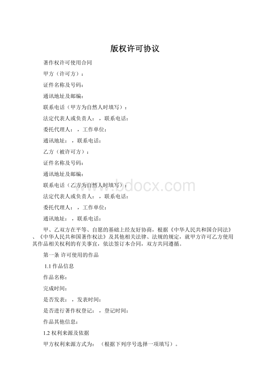 版权许可协议Word格式文档下载.docx_第1页