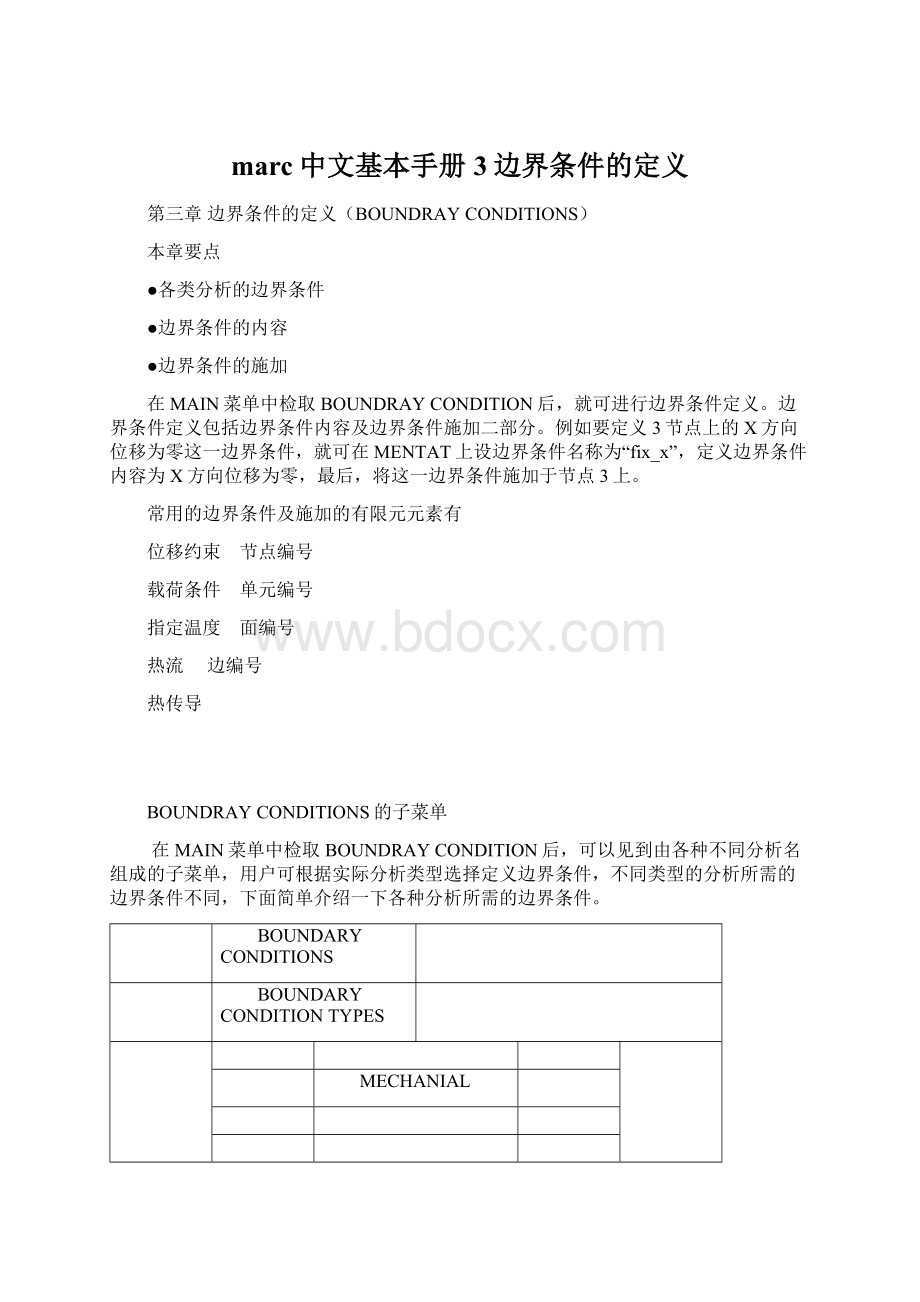 marc中文基本手册3边界条件的定义Word格式文档下载.docx