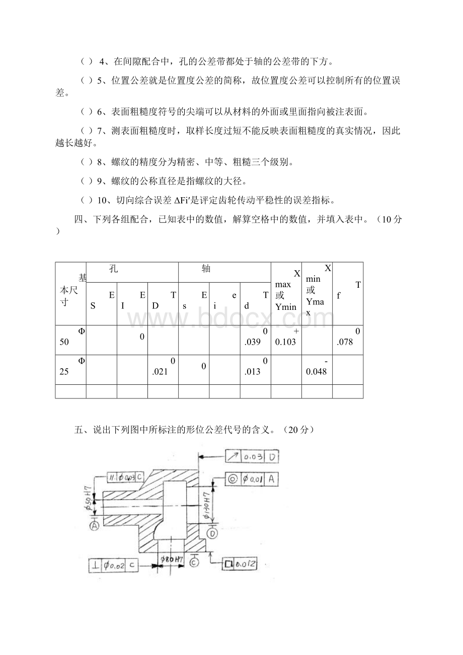 《互换性与测量技术》试题.docx_第2页