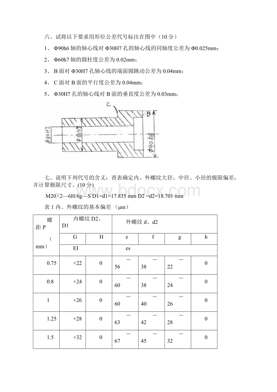 《互换性与测量技术》试题.docx_第3页