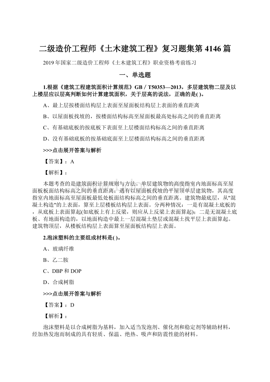 二级造价工程师《土木建筑工程》复习题集第4146篇Word格式文档下载.docx