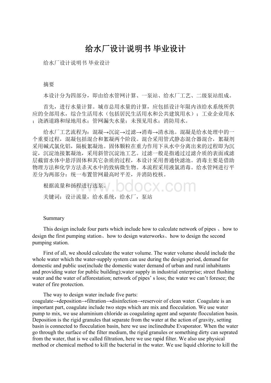 给水厂设计说明书 毕业设计Word格式文档下载.docx_第1页