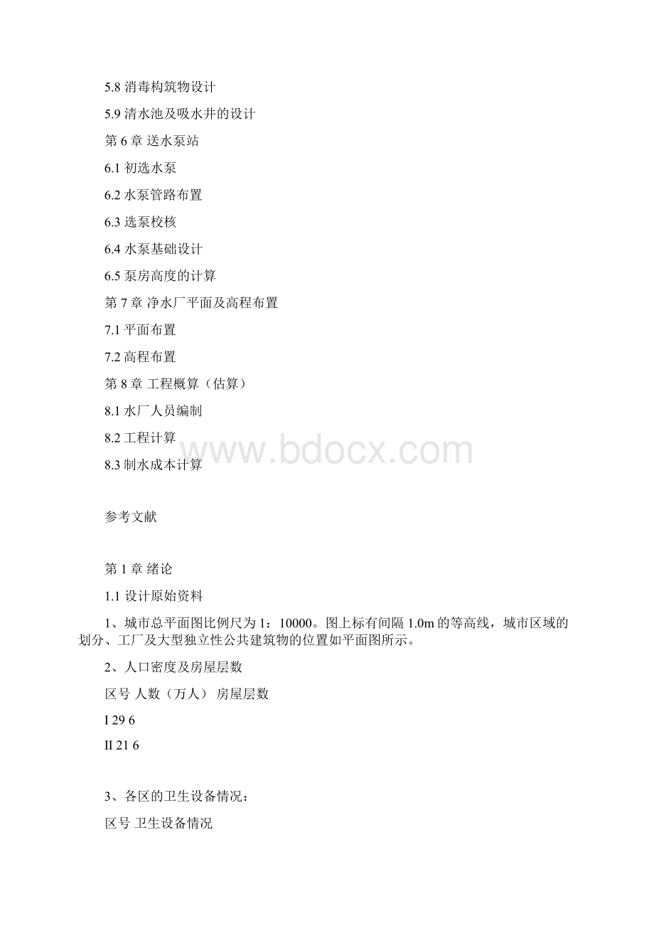 给水厂设计说明书 毕业设计Word格式文档下载.docx_第3页