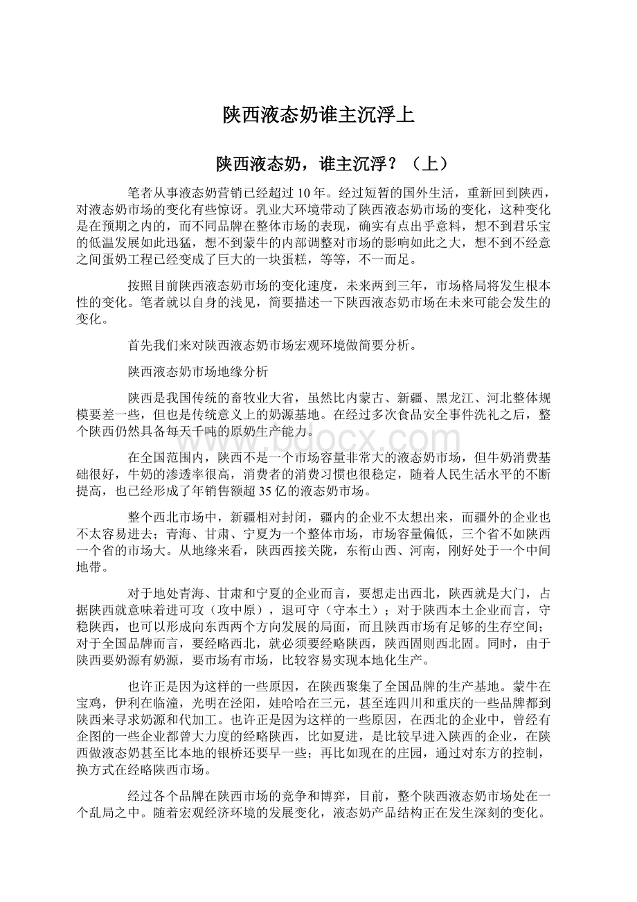 陕西液态奶谁主沉浮上Word文件下载.docx