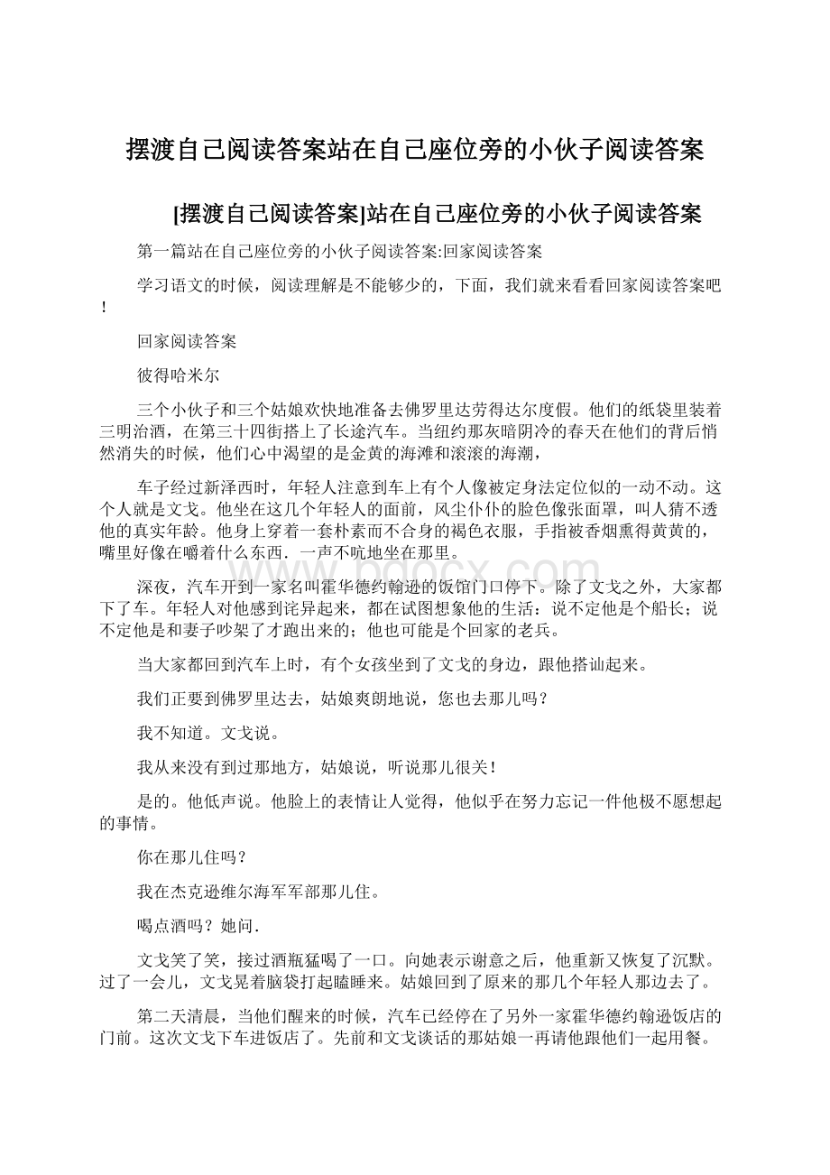 摆渡自己阅读答案站在自己座位旁的小伙子阅读答案.docx_第1页