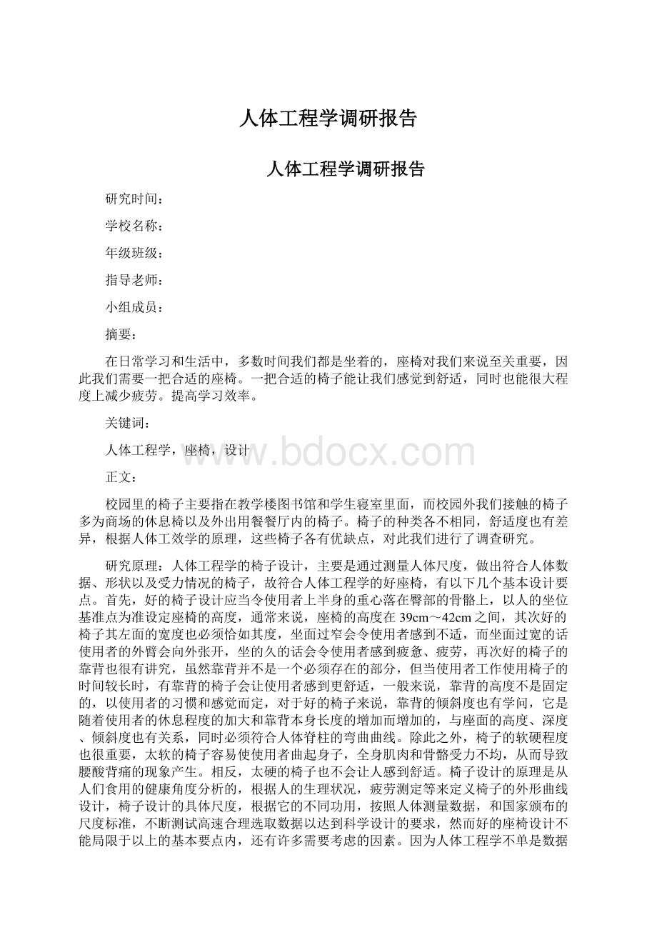 人体工程学调研报告Word格式文档下载.docx