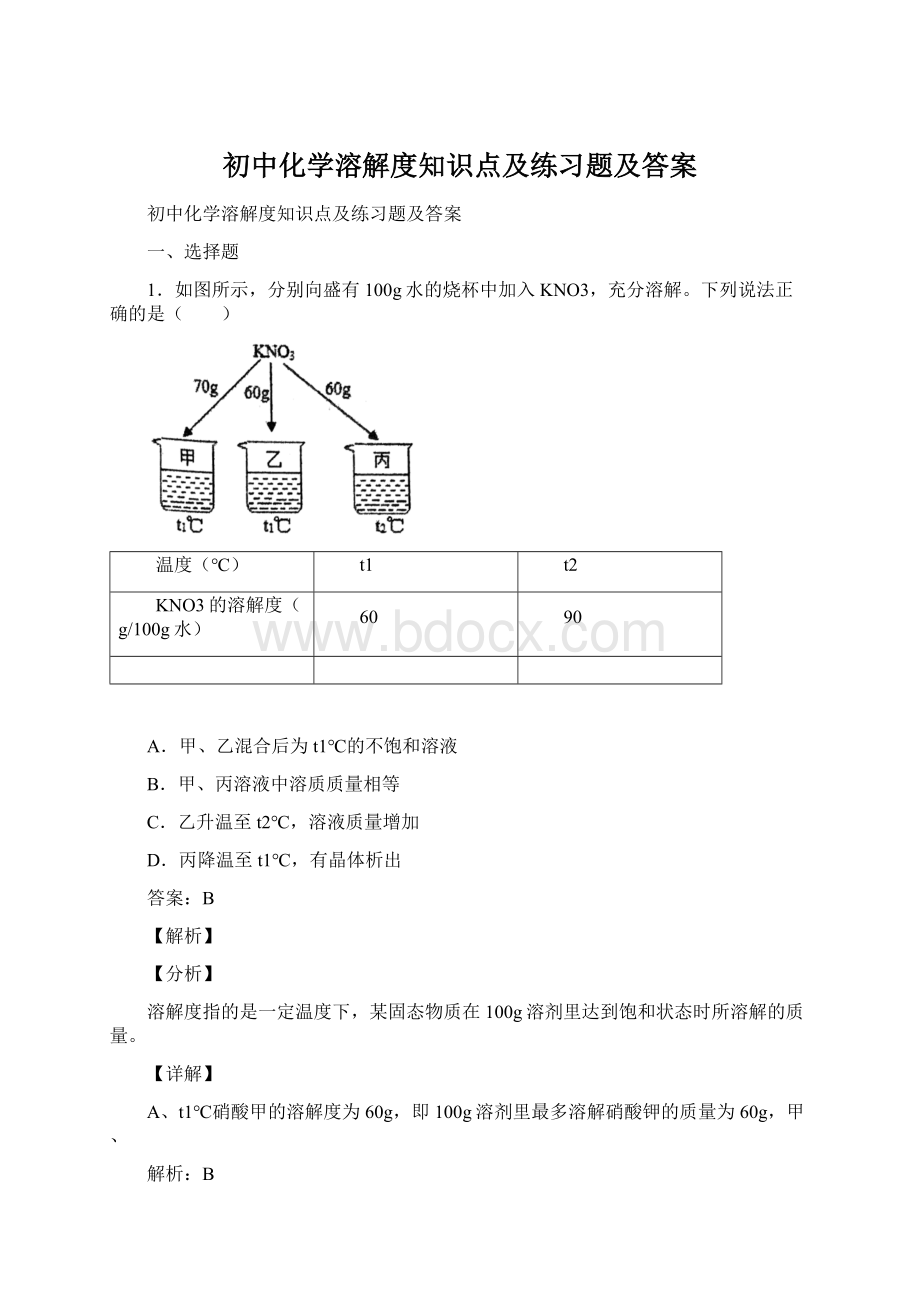 初中化学溶解度知识点及练习题及答案文档格式.docx_第1页