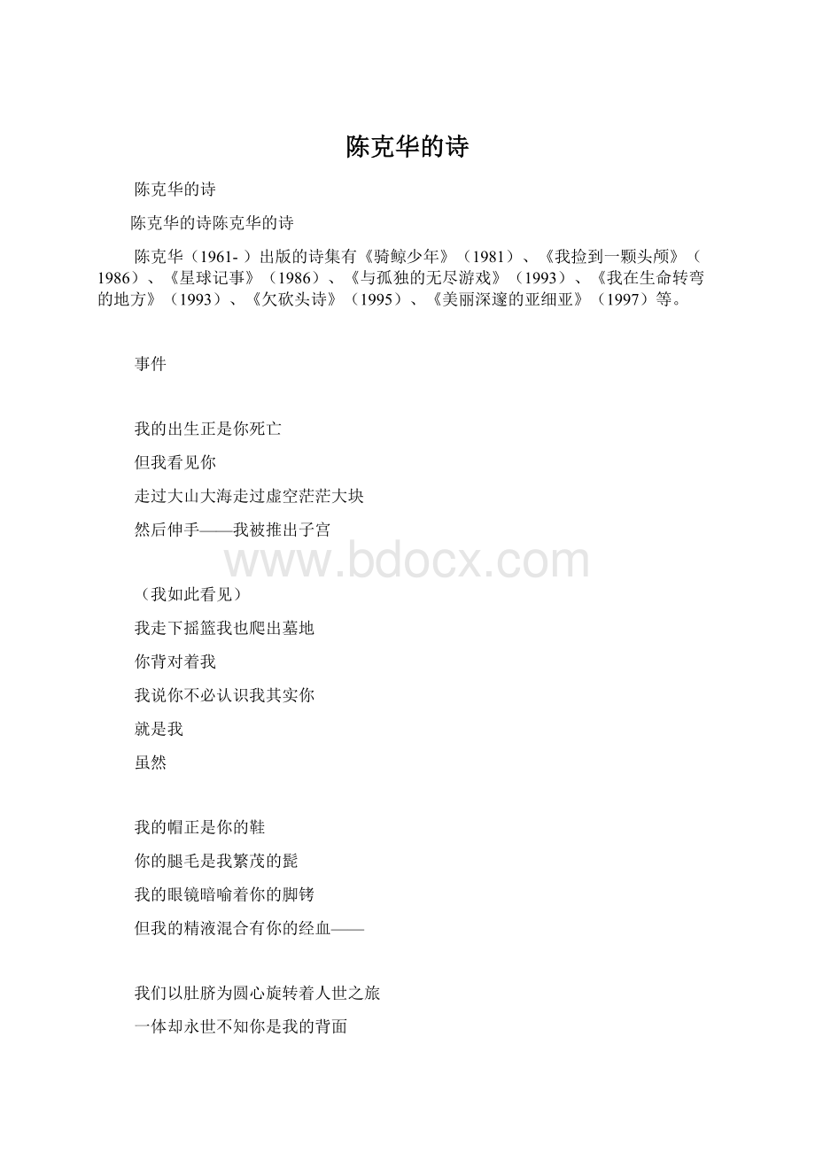 陈克华的诗.docx