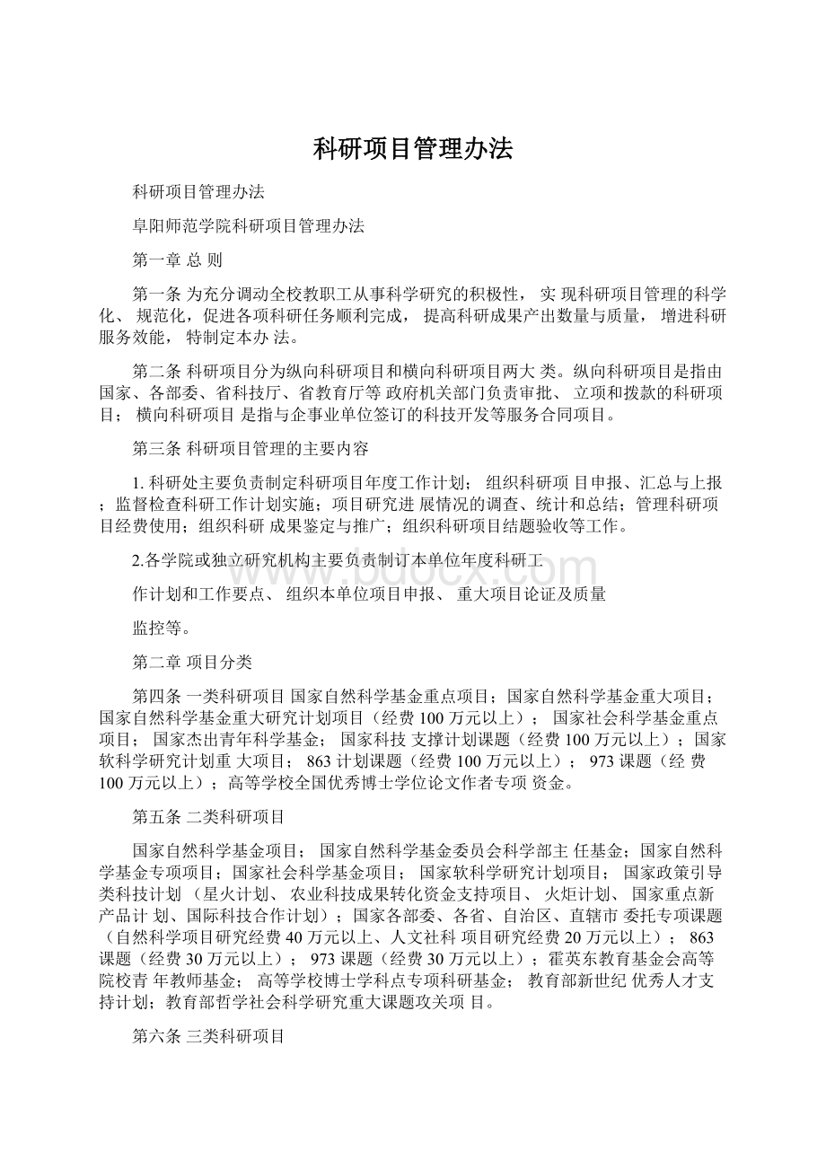 科研项目管理办法.docx_第1页