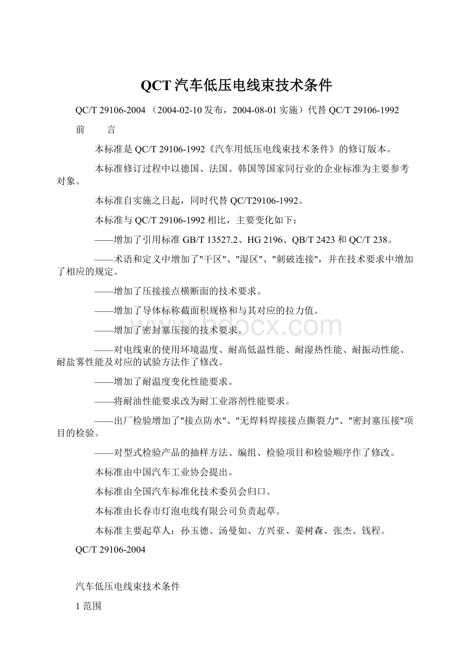 QCT汽车低压电线束技术条件Word格式.docx_第1页