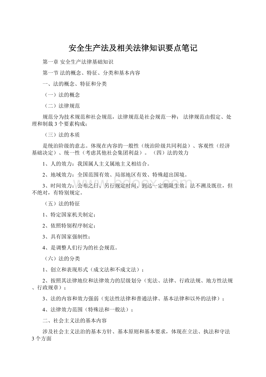 安全生产法及相关法律知识要点笔记Word文档下载推荐.docx