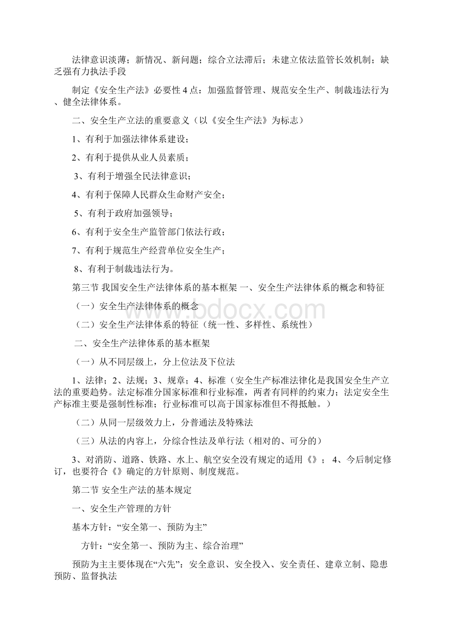 安全生产法及相关法律知识要点笔记.docx_第3页