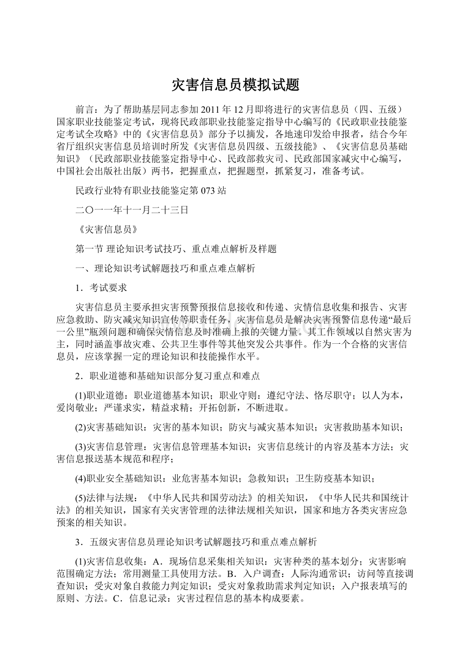 灾害信息员模拟试题.docx