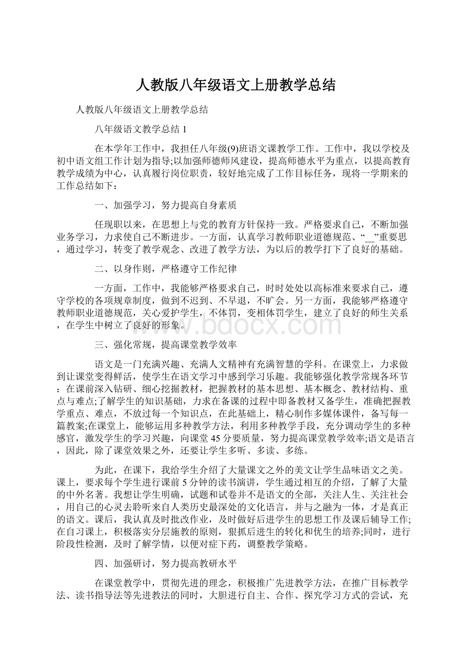 人教版八年级语文上册教学总结.docx