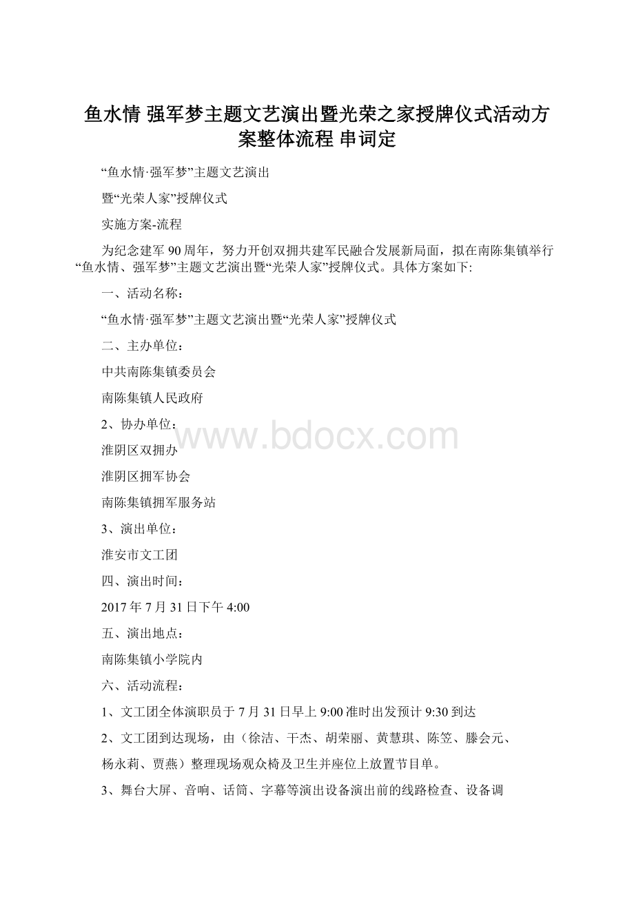 鱼水情 强军梦主题文艺演出暨光荣之家授牌仪式活动方案整体流程 串词定.docx_第1页