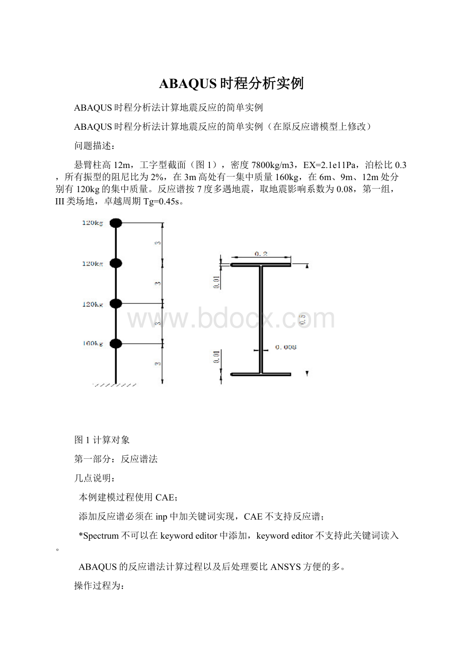 ABAQUS时程分析实例Word文件下载.docx