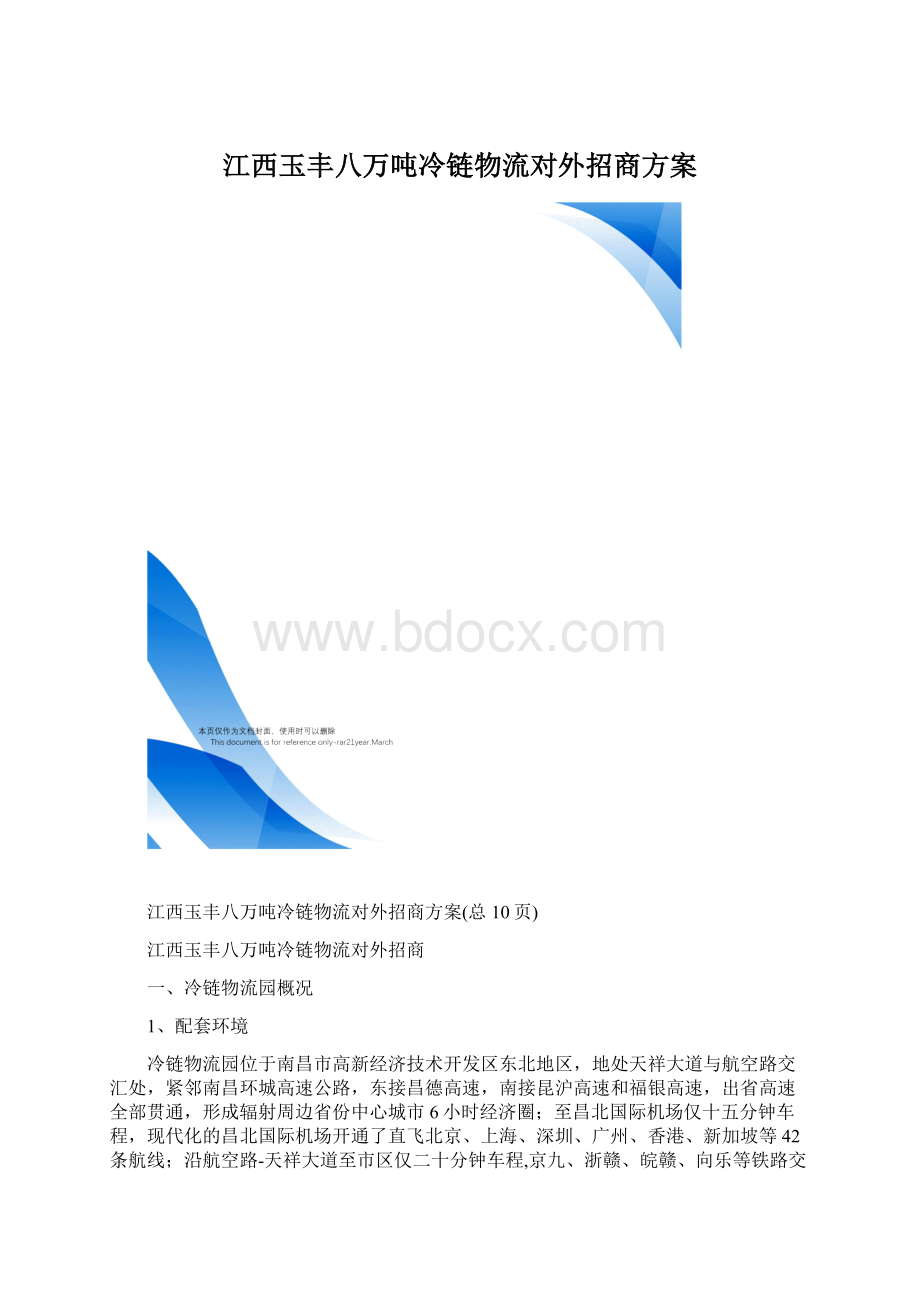 江西玉丰八万吨冷链物流对外招商方案.docx