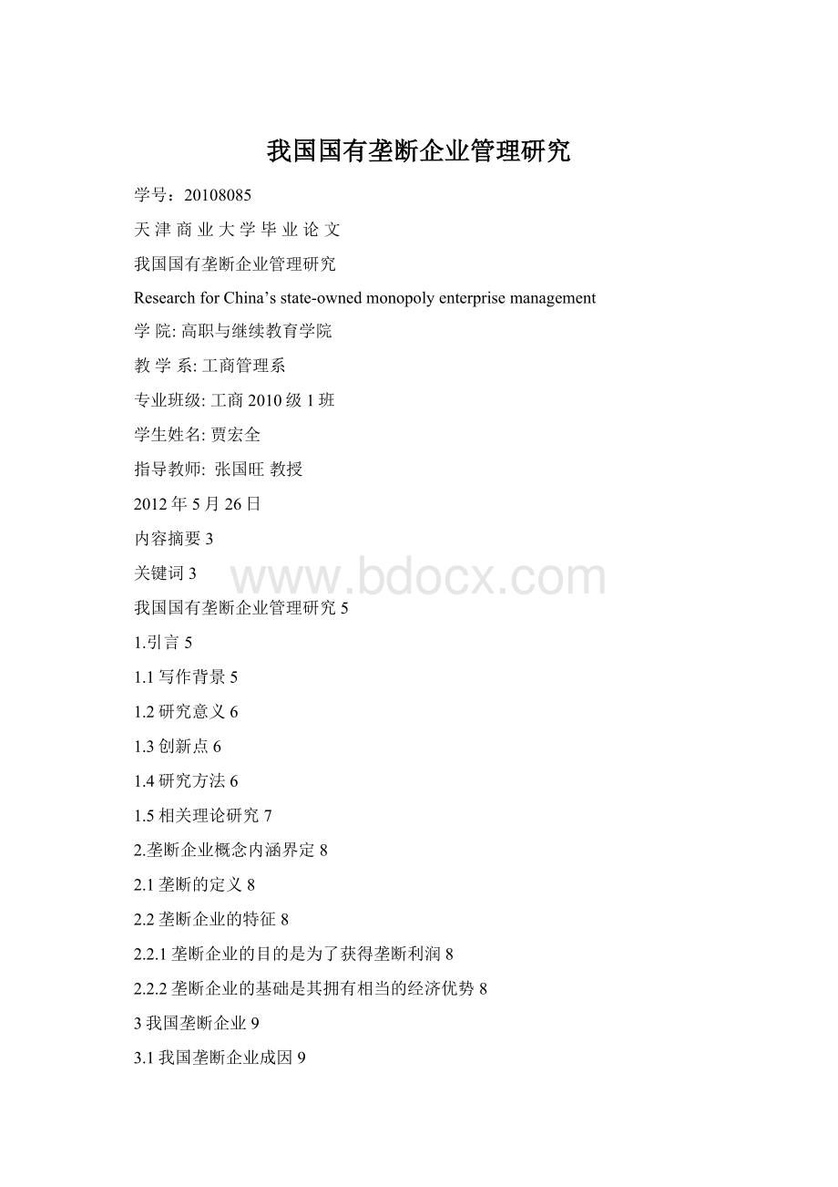 我国国有垄断企业管理研究.docx