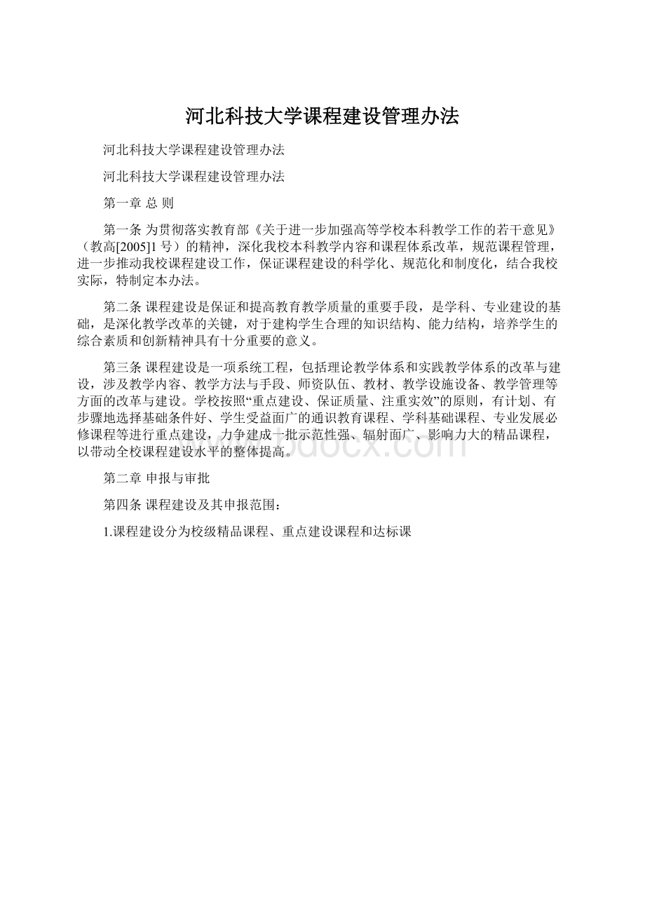 河北科技大学课程建设管理办法.docx_第1页