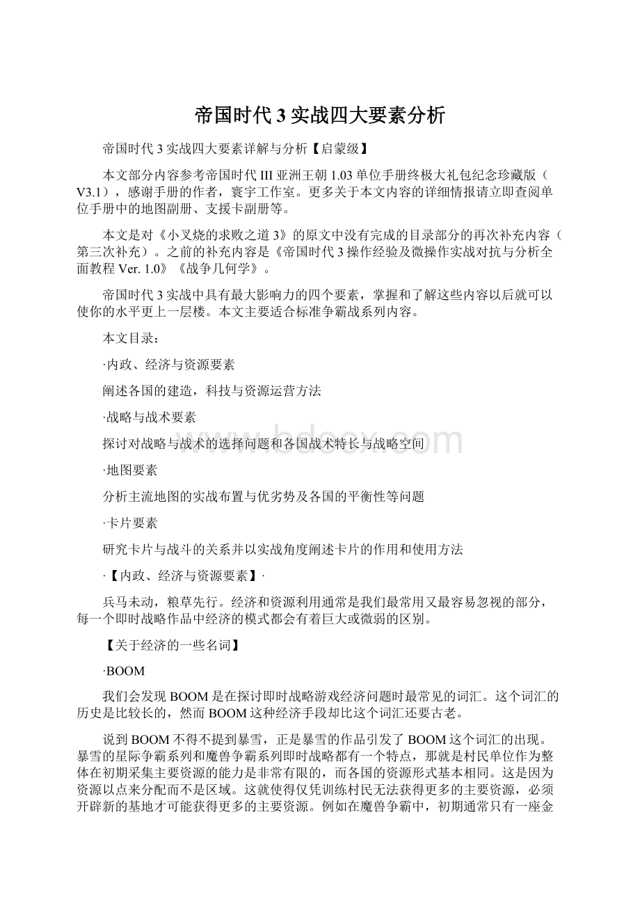 帝国时代3实战四大要素分析.docx_第1页