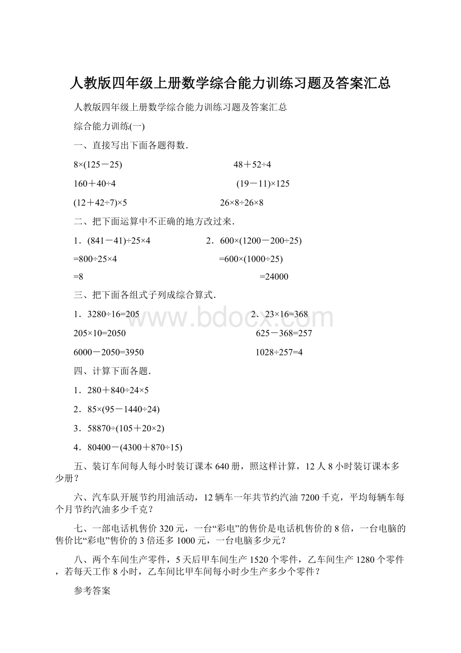 人教版四年级上册数学综合能力训练习题及答案汇总.docx