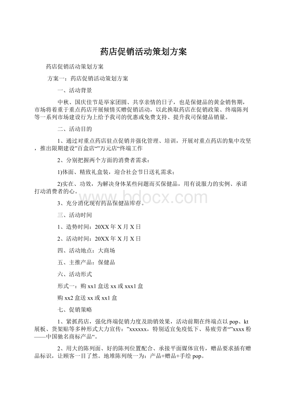 药店促销活动策划方案.docx_第1页