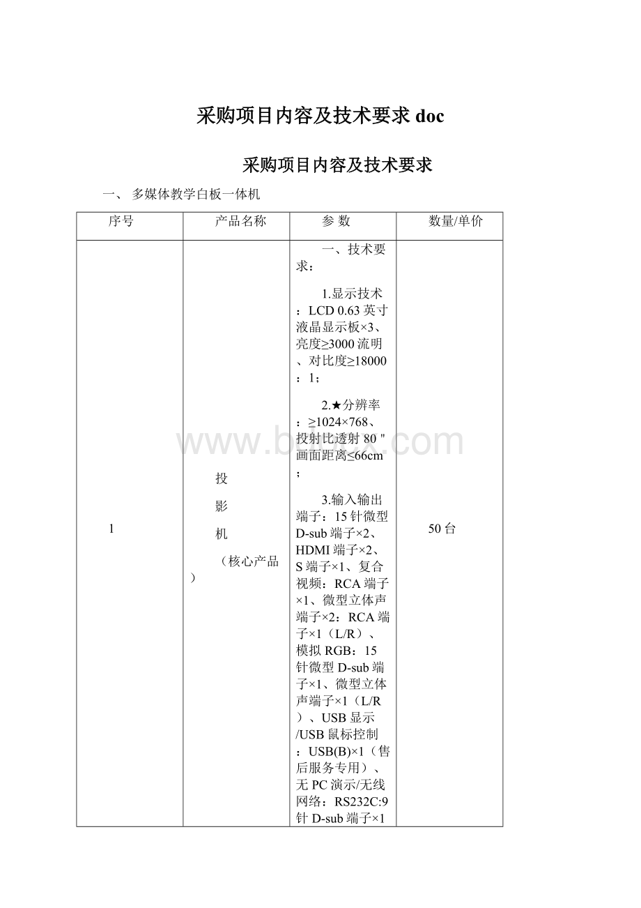 采购项目内容及技术要求 doc文档格式.docx