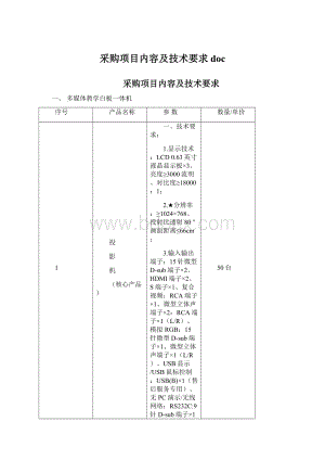 采购项目内容及技术要求 doc.docx