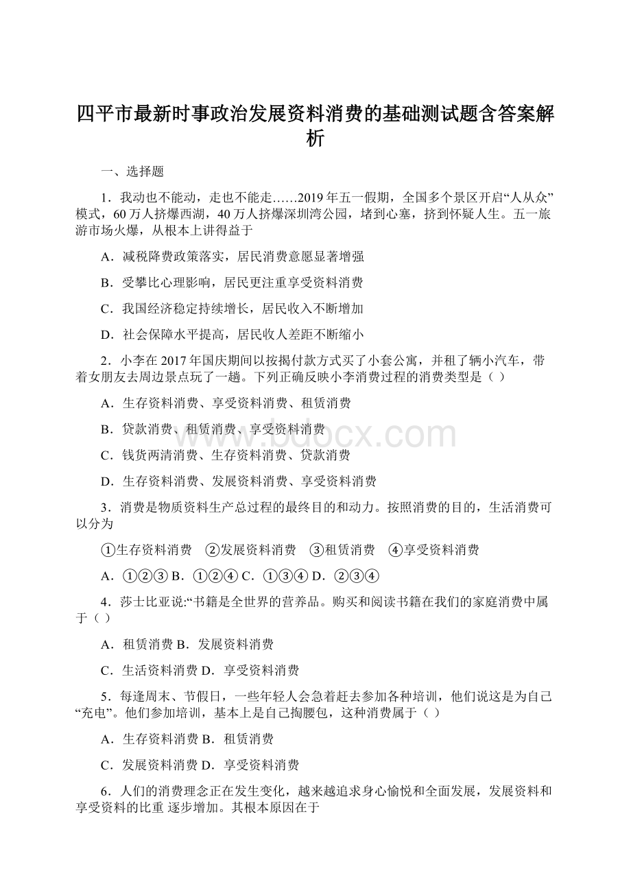 四平市最新时事政治发展资料消费的基础测试题含答案解析.docx