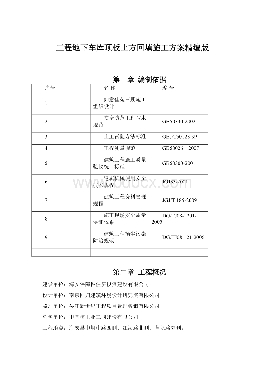 工程地下车库顶板土方回填施工方案精编版.docx_第1页