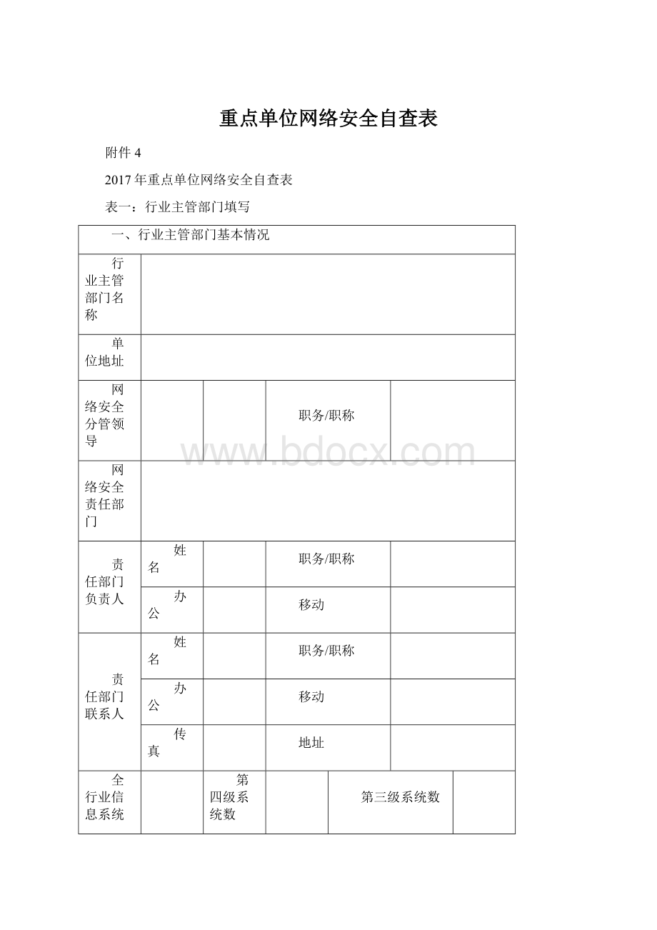 重点单位网络安全自查表Word格式文档下载.docx_第1页