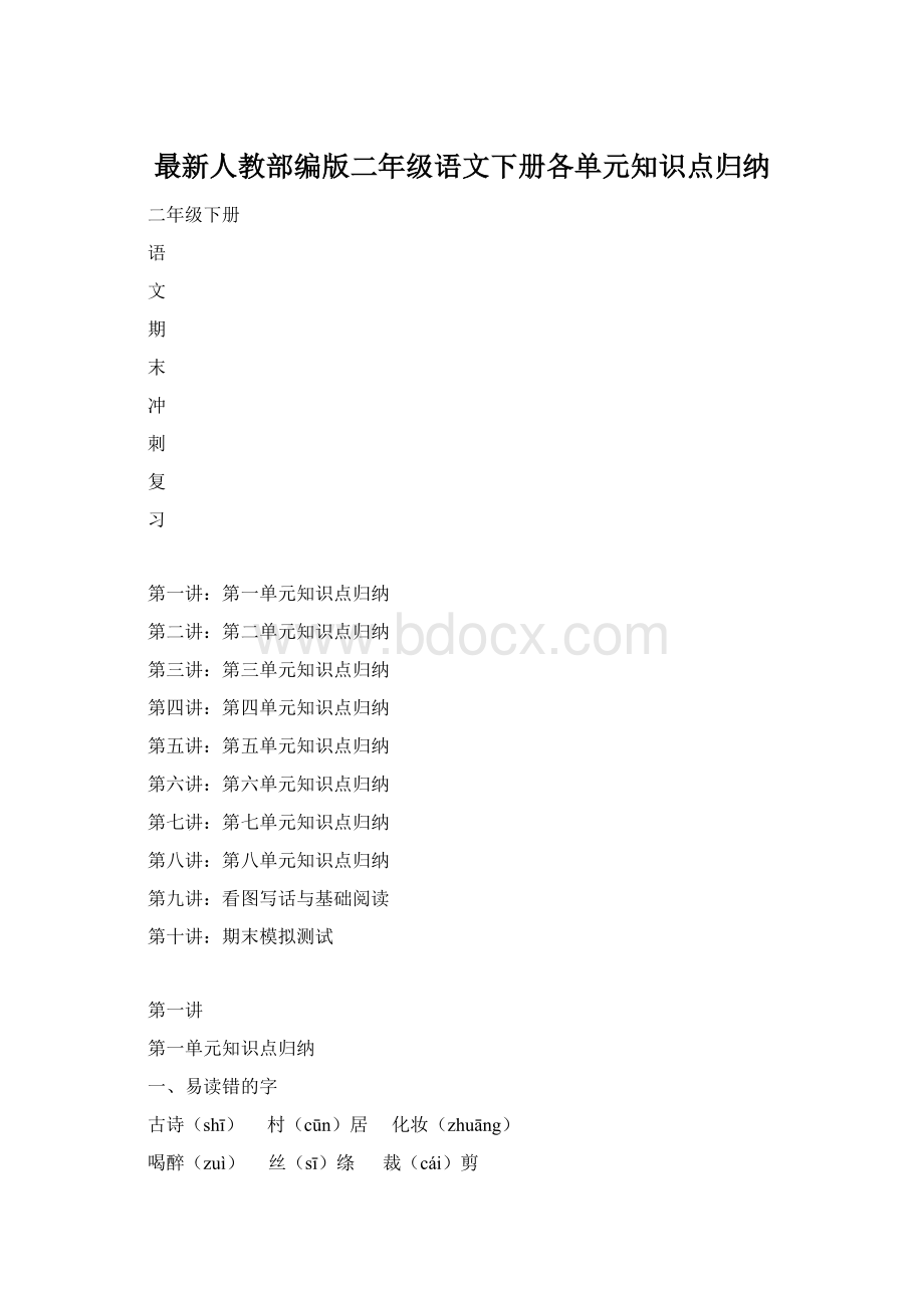 最新人教部编版二年级语文下册各单元知识点归纳.docx_第1页