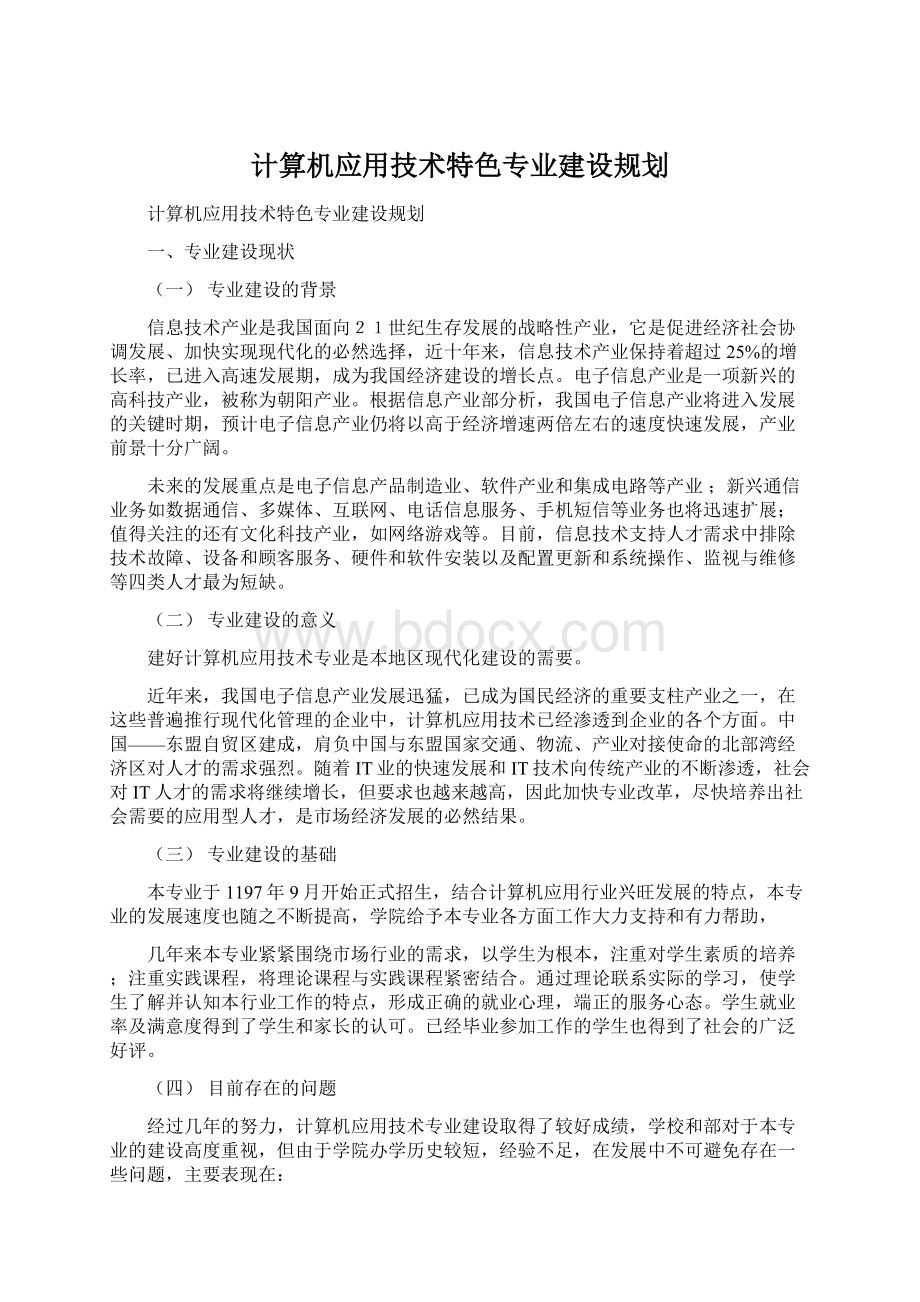 计算机应用技术特色专业建设规划Word下载.docx_第1页