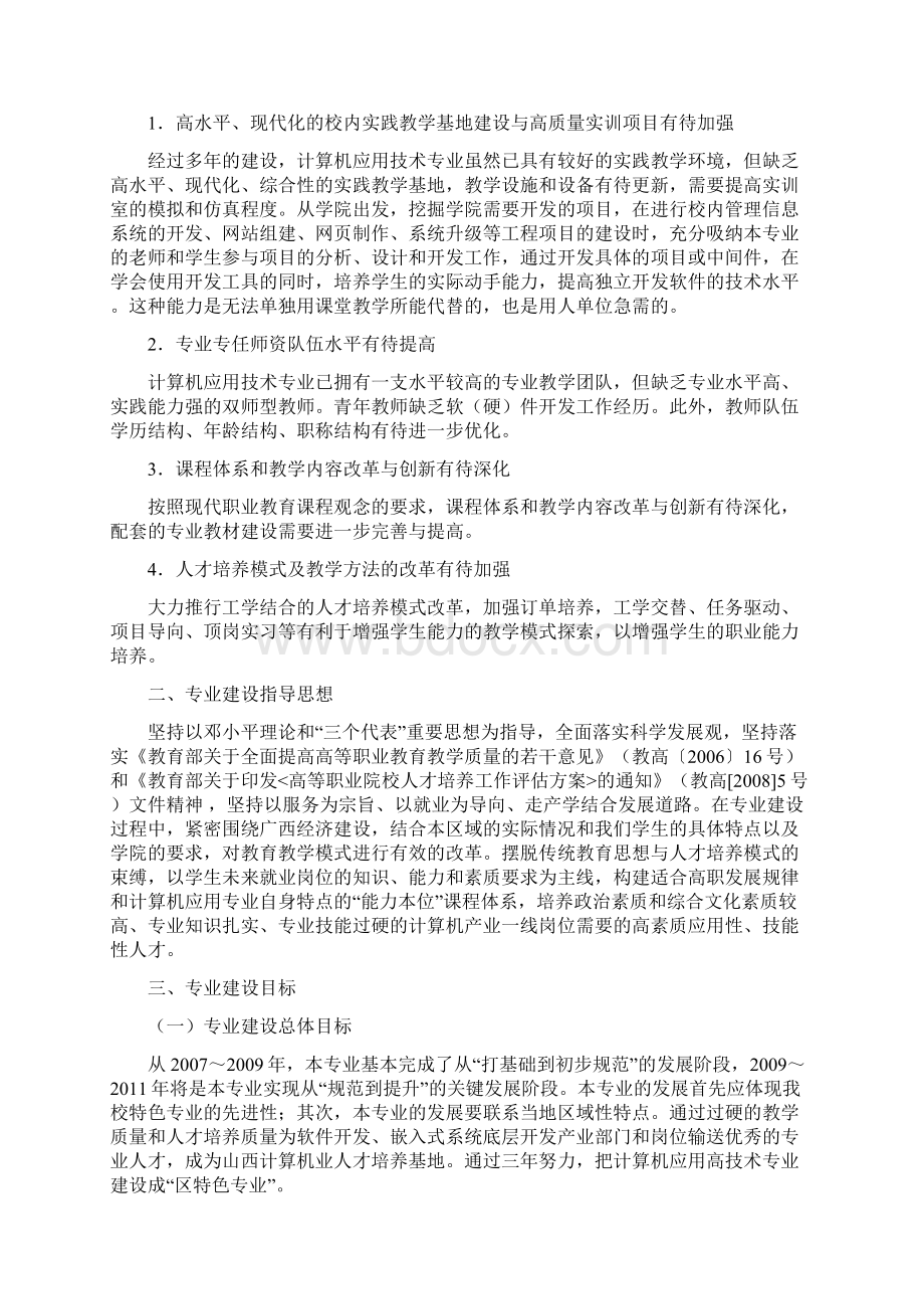 计算机应用技术特色专业建设规划Word下载.docx_第2页