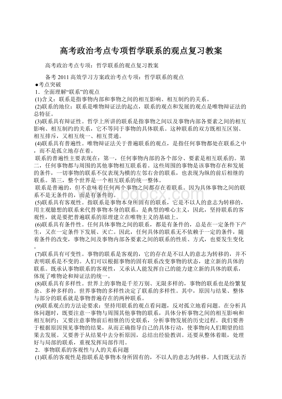 高考政治考点专项哲学联系的观点复习教案.docx_第1页