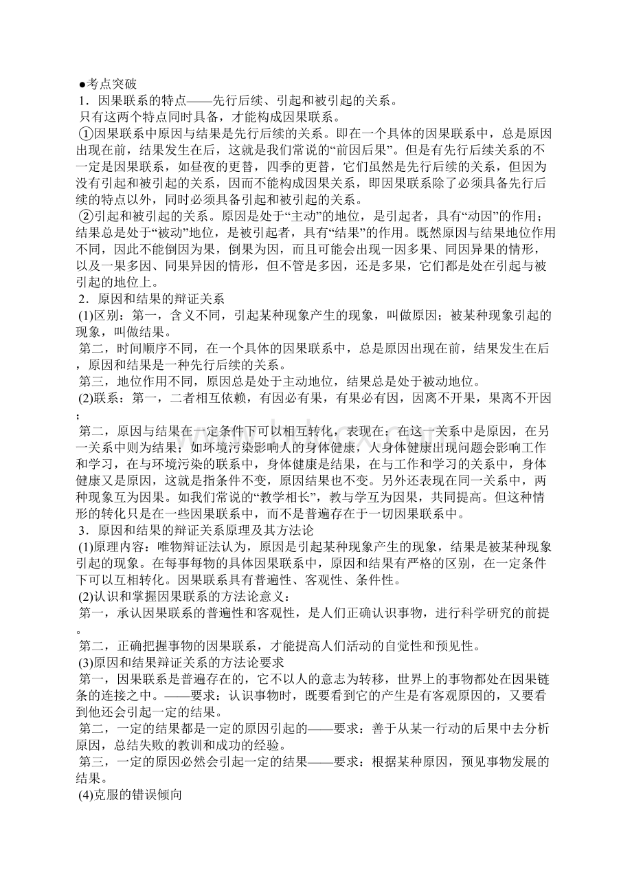 高考政治考点专项哲学联系的观点复习教案Word格式文档下载.docx_第3页