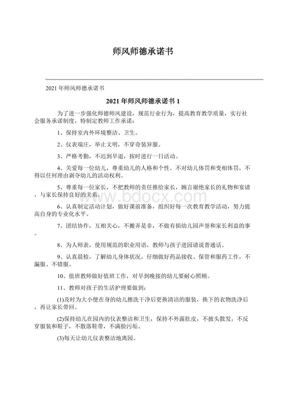 师风师德承诺书Word文档下载推荐.docx