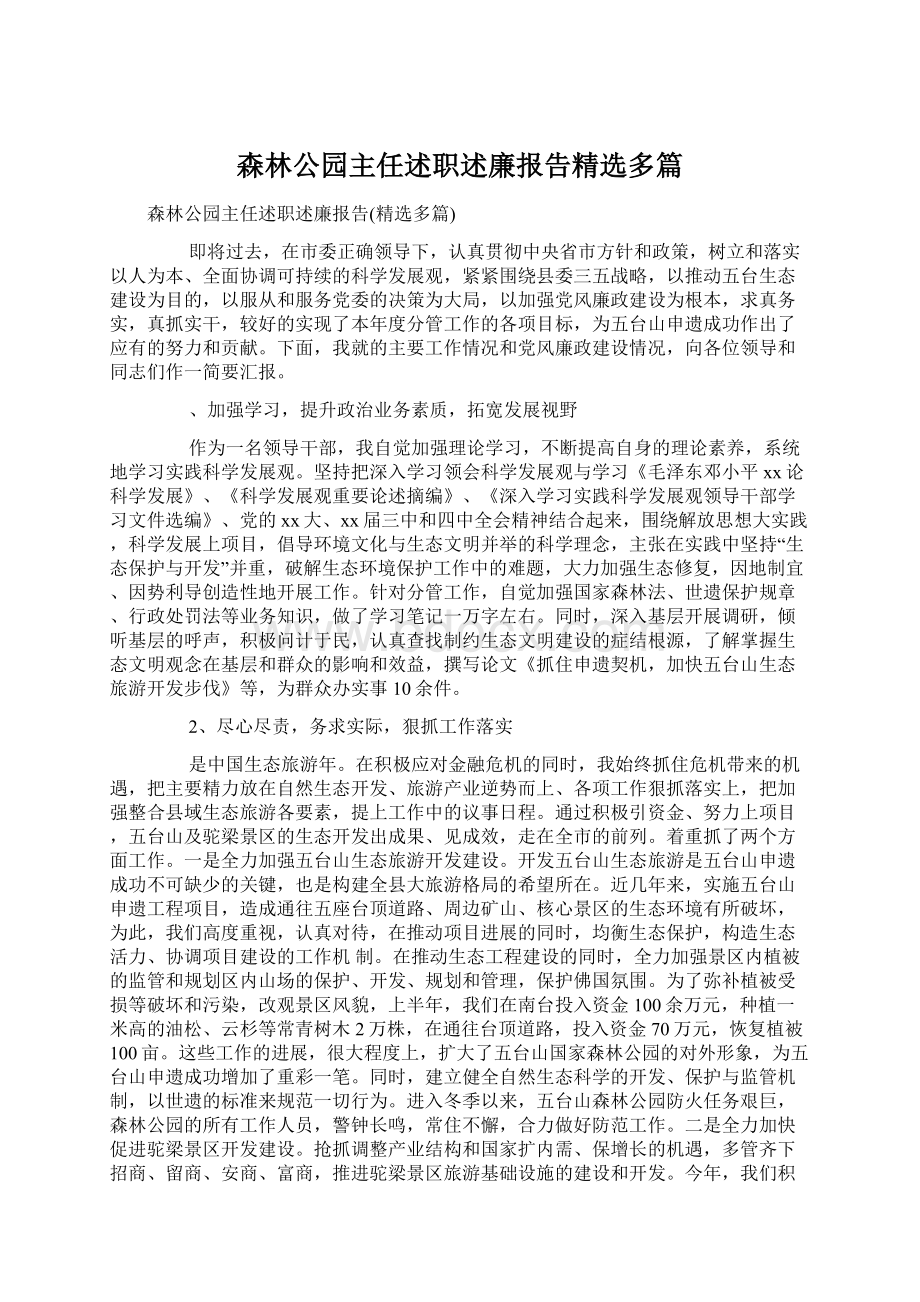 森林公园主任述职述廉报告精选多篇.docx_第1页