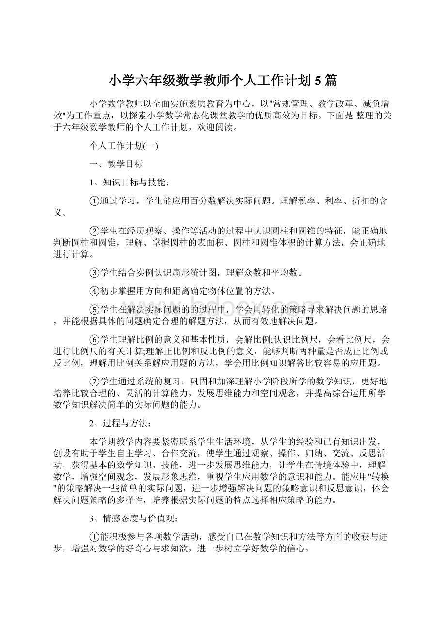 小学六年级数学教师个人工作计划5篇.docx