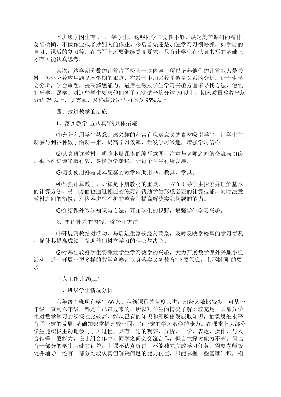 小学六年级数学教师个人工作计划5篇文档格式.docx_第3页