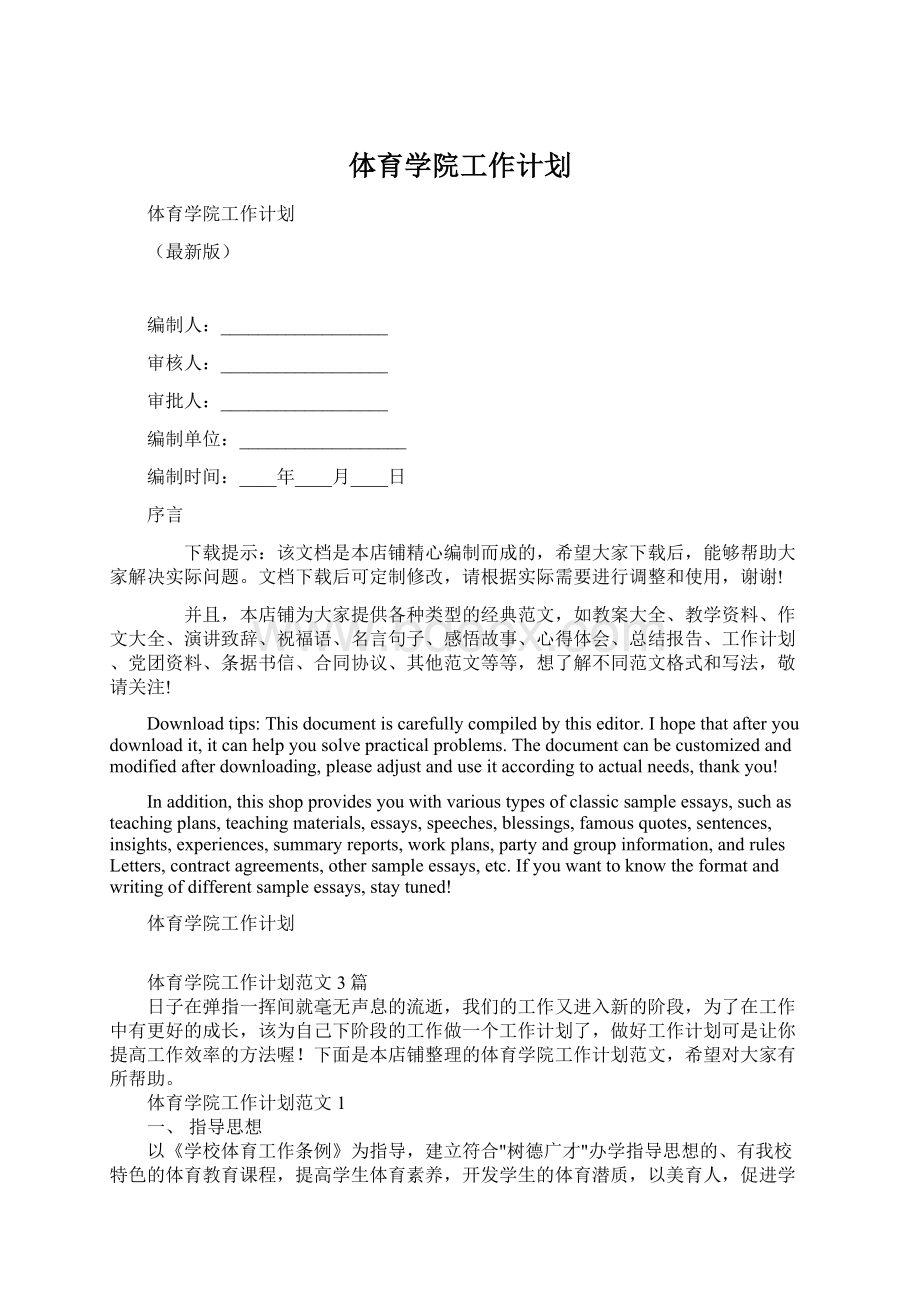 体育学院工作计划Word格式文档下载.docx