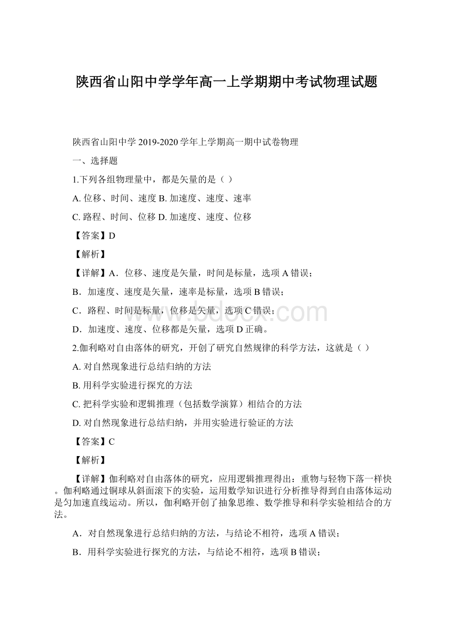 陕西省山阳中学学年高一上学期期中考试物理试题.docx