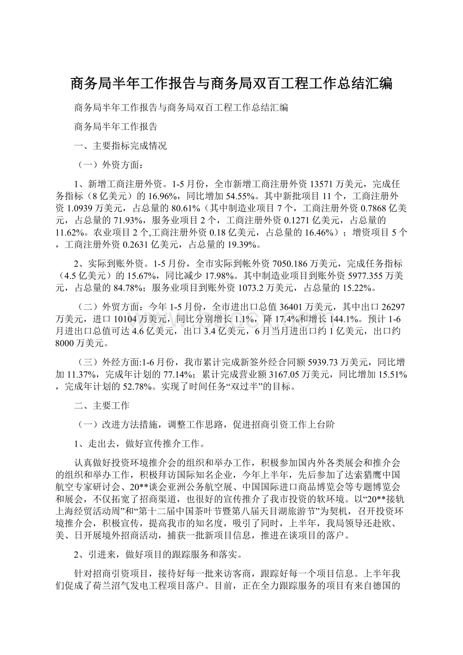 商务局半年工作报告与商务局双百工程工作总结汇编Word文档下载推荐.docx